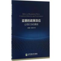 监管的政策效应 李新娥,张志君 著 著 经管、励志 文轩网