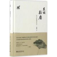 燕园拾尘 王曙光 著 文学 文轩网