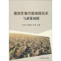 粮食作物节能减排技术与政策初探 王久臣,宋振伟,李虎 主编 专业科技 文轩网