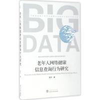 老年人网络健康信息查询行为研究 吴丹 著 著作 专业科技 文轩网