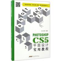 PHOTOSHOP CS5平面设计实用教程 赵艳莉,郭建军 主编 专业科技 文轩网