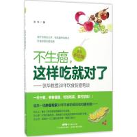 不生癌,这样吃就对了 张华 著 生活 文轩网