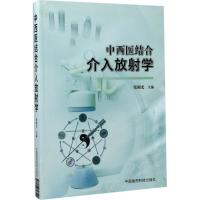 中西医结合介入放射学 张闽光 主编 生活 文轩网