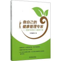 做自己的健康管理专家 国家电网员工健康手册 本书编委会 编 著 本书编委会 编 生活 文轩网