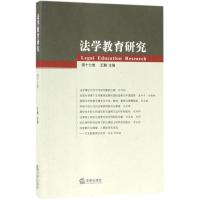 法学教育研究 王瀚 主编 社科 文轩网