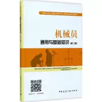 机械员通用与基础知识(第2版) 中国建设教育协会,胡兴福,陈再捷 编 专业科技 文轩网