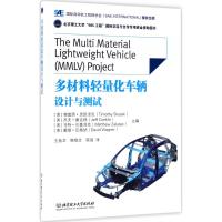 多材料轻量化车辆设计与测试 (美)蒂莫西·思凯泽克(Timothy Skszek) 等 主编;王扬卫,韩维文,陈瑶 译