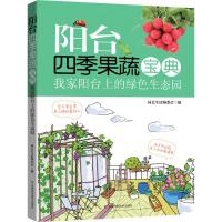 阳台四季果蔬宝典 园艺生活编委会 编 著作 生活 文轩网