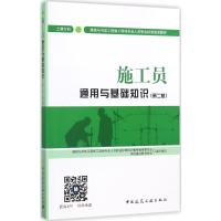 施工员通用与基础知识 土建方向(第2版) 中国建设教育协会,胡兴福,赵研 编 专业科技 文轩网