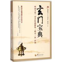 玄门宝典 董沛文 主编;周全彬,盛克琦 点校 社科 文轩网