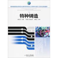 特种铸造 杨兵兵 主编 著作 大中专 文轩网