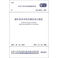 煤矿斜井井筒及硐室设计规范 中华人民共和国住房和城乡建设部,中华人民共和国国家质量监督检验检疫总局 联合发布 著