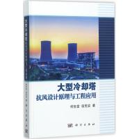 大型冷却塔抗风设计原理与工程应用 柯世堂,侯宪安 著 专业科技 文轩网