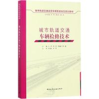 城市轨道交通车辆检修技术 张辉,谭文举,柳林 丛书主编;王亮 等 分册主编 专业科技 文轩网