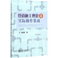 管道施工理论与实际操作集成 刘奎武 著 专业科技 文轩网