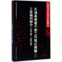 中国当代民间史料集刊 华东师范大学中国当代史研究中心 编 社科 文轩网