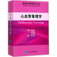 心血管毒理学 李芝兰,孙应彪,王宇红 主编 生活 文轩网