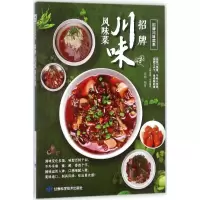 招牌川味风味菜 张刚 编著 生活 文轩网