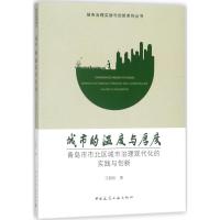 城市的温度与厚度 汪碧刚 著 专业科技 文轩网