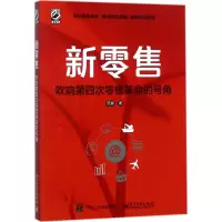 新零售 范鹏 著 经管、励志 文轩网