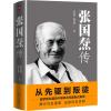 张国焘传 苏若群,姚金果 著 著 文学 文轩网