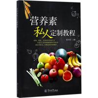 营养素私人定制教程 陆平国 主编 生活 文轩网