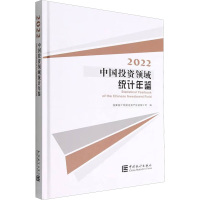 中国投资领域统计年鉴 2022 国家统计局固定资产投资统计司 编 经管、励志 文轩网