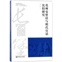 贵州屯堡话与明代官话比较研究 邓彦 著 文教 文轩网