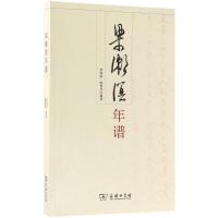 梁漱溟年谱 李渊庭,阎秉华 编著 社科 文轩网