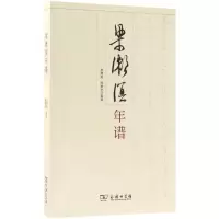 梁漱溟年谱 李渊庭,阎秉华 编著 社科 文轩网