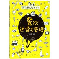 餐饮运营与管理 匡仲潇 主编 经管、励志 文轩网