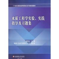 水质工程学实验、实践指导及习题集 李发永 主编 著作 大中专 文轩网