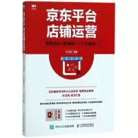 京东平台店铺运营 孙卫海 编著 著作 经管、励志 文轩网