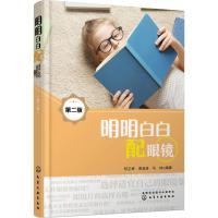 明明白白配眼镜 呼正林,袁淑波,马林 编著 生活 文轩网