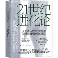 21世纪进化论 (美)希瑟·海英,(美)布雷特·韦恩斯坦 著 贾拥民 译 经管、励志 文轩网