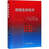 呼吸支持技术 王辰,陈荣昌 主编 生活 文轩网