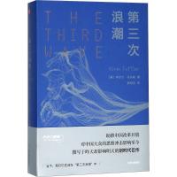 第三次浪潮 (美)阿尔文·托夫勒(Alvin Toffler) 著;黄明坚 译 经管、励志 文轩网