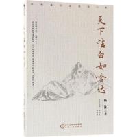 天下洁白如哈达 杨沐 著;郑润良,符浩勇 丛书主编 文学 文轩网