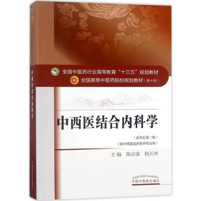 中西医结合内科学 陈志强,杨关林 主编 著 大中专 文轩网