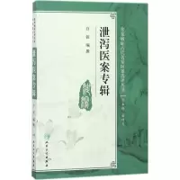 泄泻医案专辑 白钰 编撰 生活 文轩网