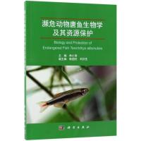 濒危动物唐鱼生物学及其资源保护 林小涛 主编 专业科技 文轩网