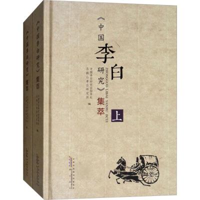 《中国李白研究》集萃 中国李白研究会,马鞍山李白研究所 编 文学 文轩网