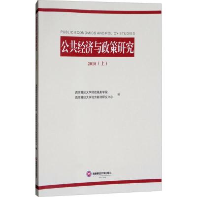 公共经济与政策研究.2018 西南财经大学财政税务学院,西南财经大学地方财政研究中心 编 经管、励志 文轩网