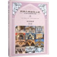 欧洲古典建筑元素 广州市唐艺文化传播有限公司 编著 专业科技 文轩网