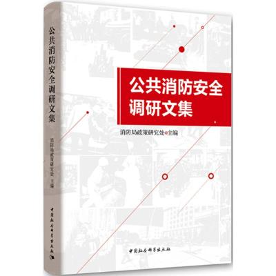 公共消防安全调研文集 消防局政策研究处 主编 经管、励志 文轩网