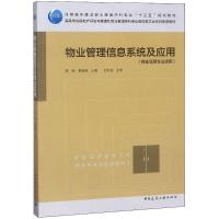 物业管理信息系统及应用 韩朝,夏春锋 主编 大中专 文轩网