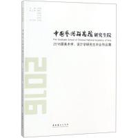 中国艺术研究院研究生院2016届美术学、设计学研究生毕业作品集 吕品田 主编 艺术 文轩网