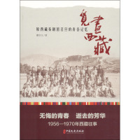 觅画西藏 原西藏秦剧团名旦的青春记忆 潘启元 著 文学 文轩网