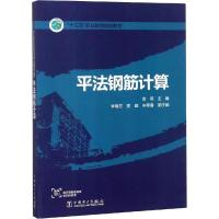 平法钢筋计算 金燕 主编 李菊芳 姜威 辛翠香 副主编 著 金燕 编 大中专 文轩网