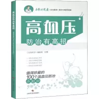 高血压防治有高招 值得珍藏的100个高血压防治小知识 《大众医学》编辑部汇编 著 《大众医学》编辑部 编 生活 文轩网